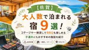 【佐賀】大人数で泊まれる宿9選！コテージや一棟貸しでBBQも楽しめる子連れにもおすすめの施設を紹介