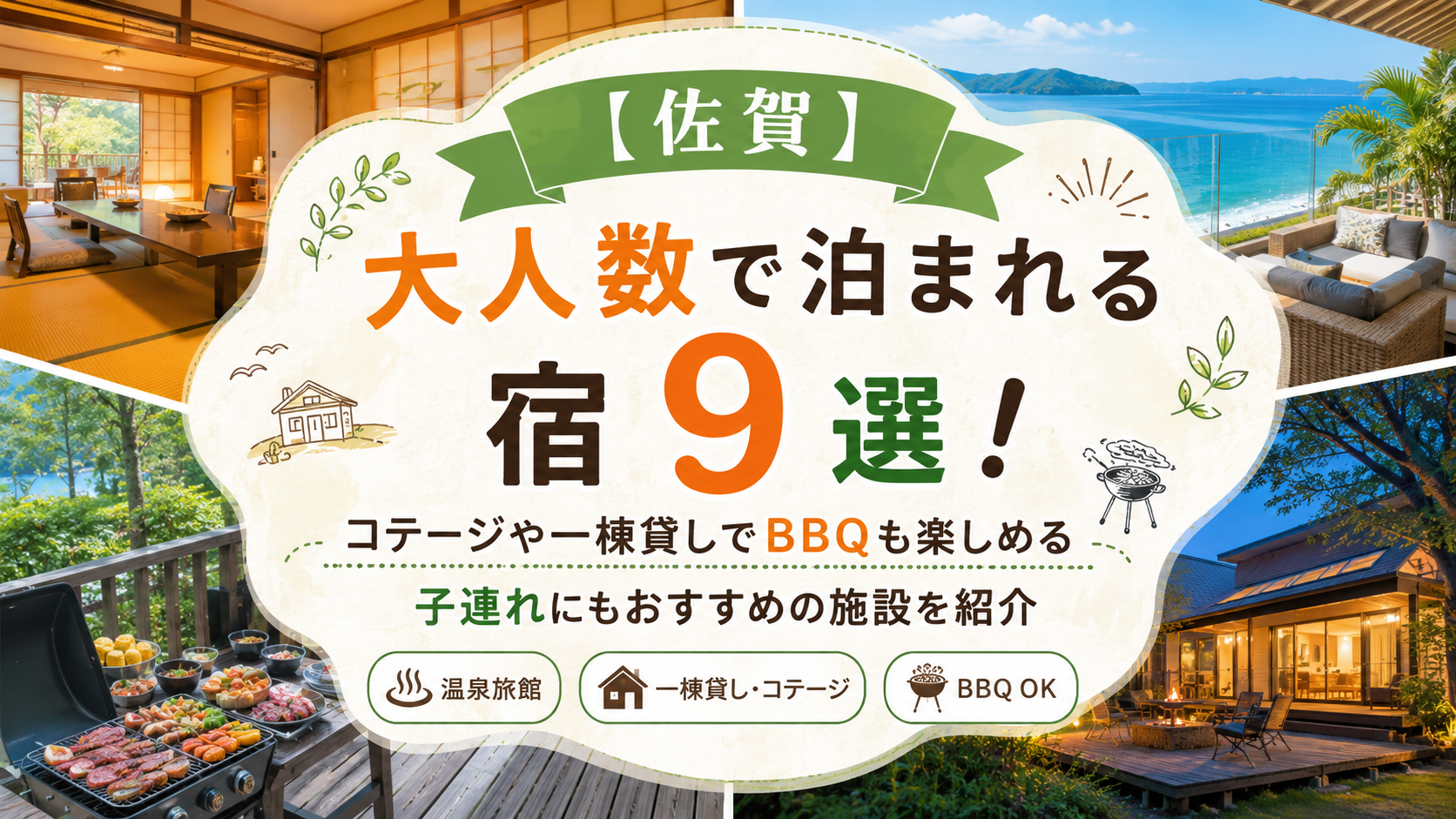 【佐賀】大人数で泊まれる宿9選！コテージや一棟貸しでBBQも楽しめる子連れにもおすすめの施設を紹介