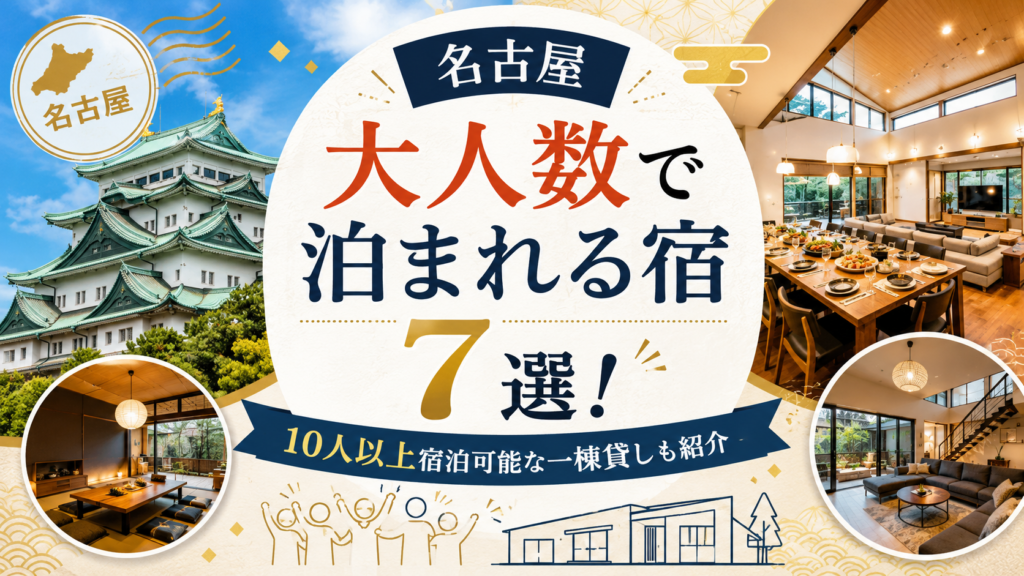 【名古屋】大人数で泊まれる宿7選！10人以上宿泊可能な一棟貸しも紹介