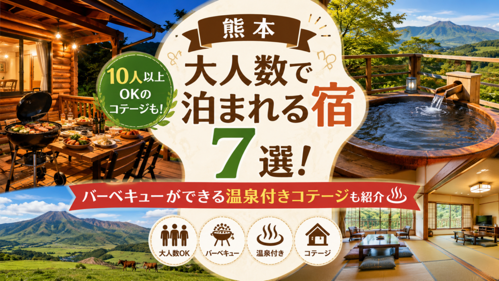 【熊本】大人数で泊まれる宿7選！10人以OKのバーベキューができる温泉付きコテージも紹介