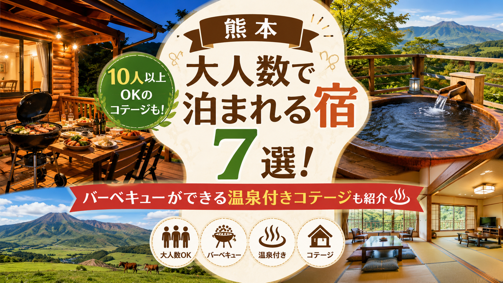 【熊本】大人数で泊まれる宿7選！10人以OKのバーベキューができる温泉付きコテージも紹介