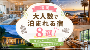 【福岡】大人数で泊まれる宿8選！一棟貸しやコテージで女子会にもおすすめ