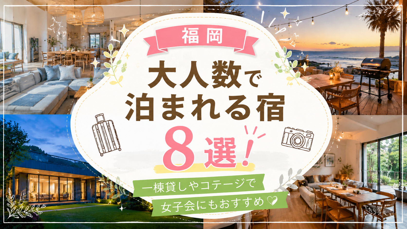 【福岡】大人数で泊まれる宿8選！一棟貸しやコテージで女子会にもおすすめ