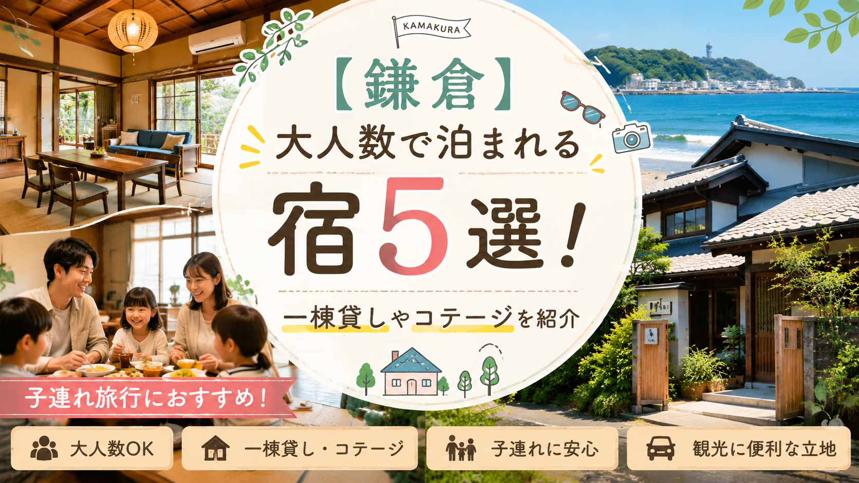 【鎌倉】大人数で泊まれる宿5選！子連れ旅行におすすめの一棟貸しやコテージを紹介