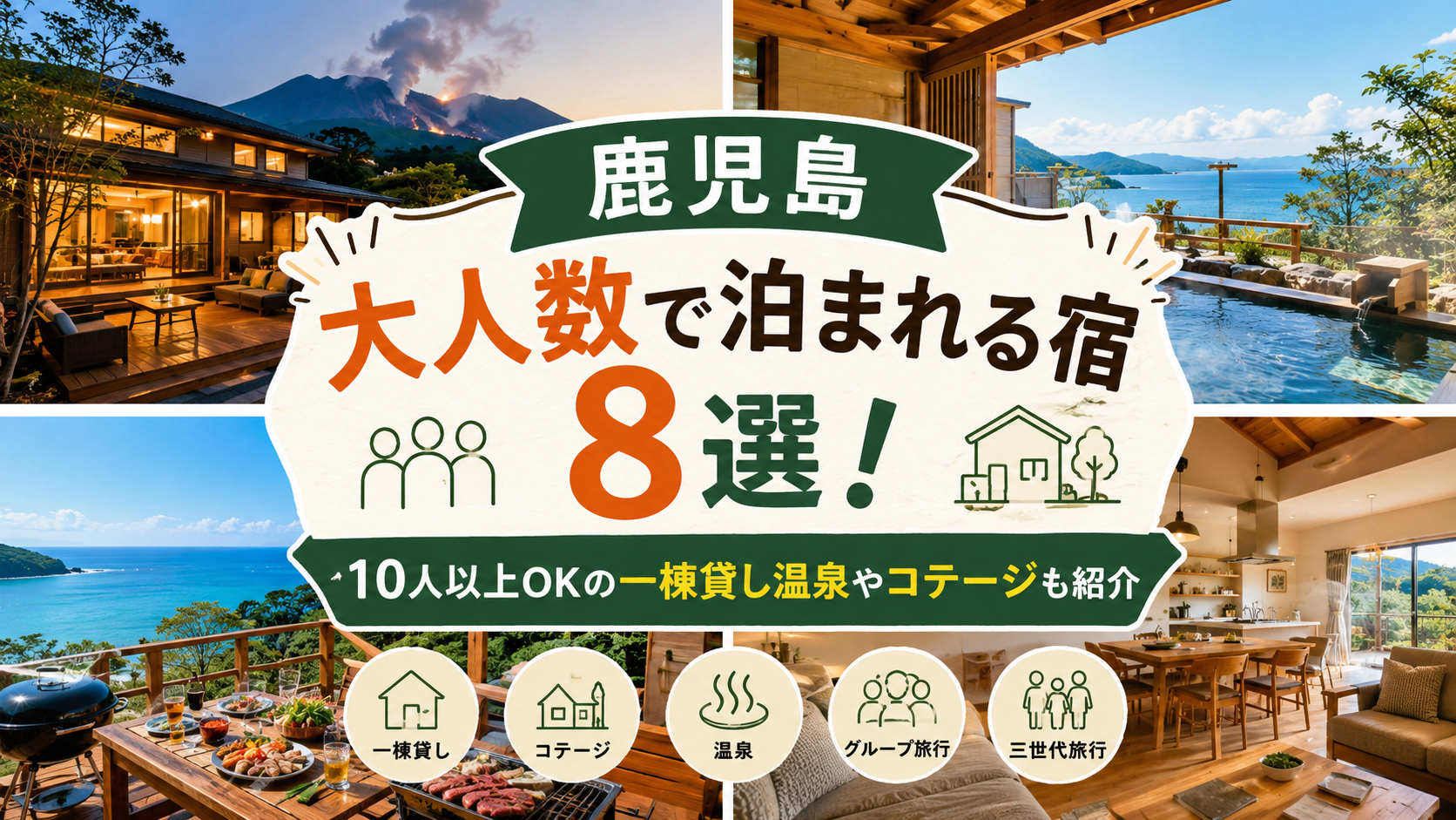 【鹿児島】大人数で泊まれる宿8選！10人以上OKの一棟貸し温泉やコテージも紹介