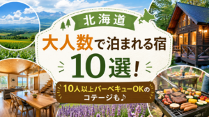 【北海道】大人数で泊まれる宿10選！10人以上バーベキューOKのコテージも紹介