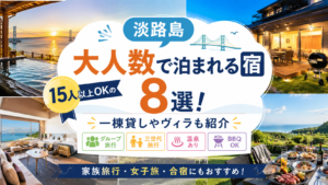 【淡路島】大人数で泊まれる宿8選！15人以上OKの一棟貸しやヴィラも紹介