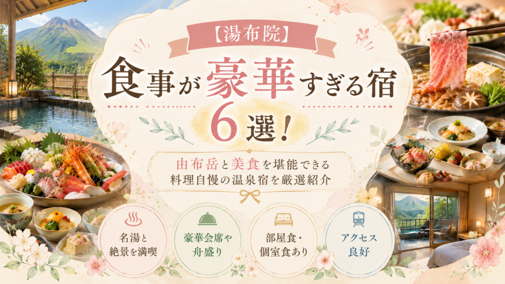 【湯布院】食事が豪華すぎる宿6選！露天風呂付き客室のある旅館も紹介