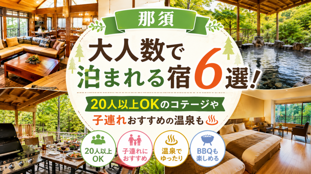 【那須】大人数で泊まれる宿6選！20人以上OKのコテージや子連れおすすめの温泉も