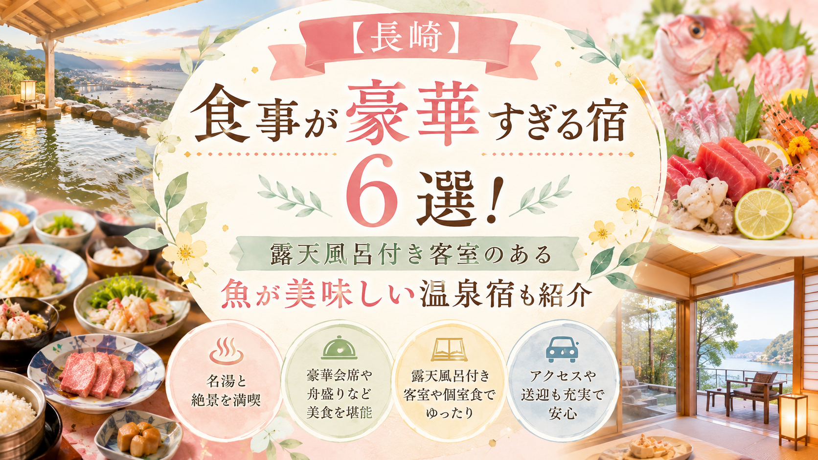 【長崎】食事が豪華すぎる宿6選！露天風呂付き客室のある魚が美味しい温泉宿も紹介