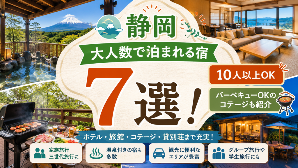 【静岡】大人数で泊まれる宿7選！10人以上、バーベキューOKのコテージも紹介