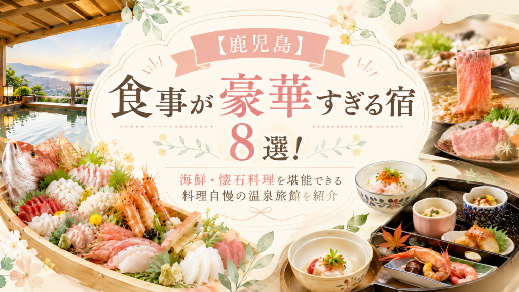 【鹿児島】食事が豪華すぎる宿8選！海鮮・懐石料理を堪能できる料理自慢の温泉旅館を紹介