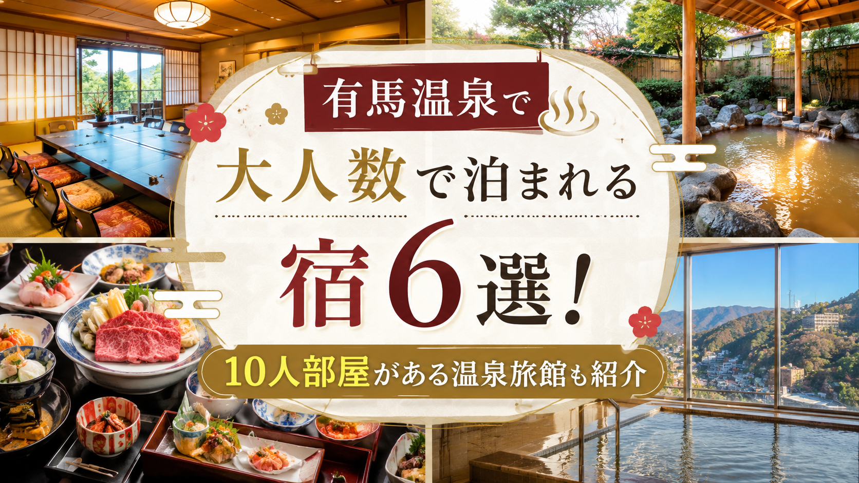 有馬温泉で大人数で泊まれる宿6選！10人部屋がある温泉旅館も紹介