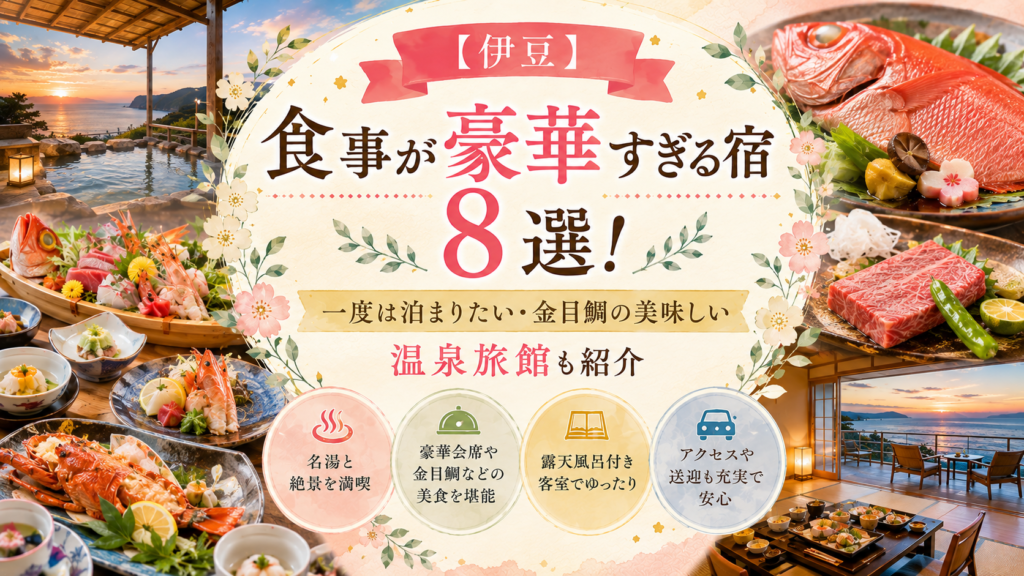 【伊豆】食事が豪華すぎる宿8選！一度は泊まりたい・金目鯛の美味しい温泉旅館も紹介
