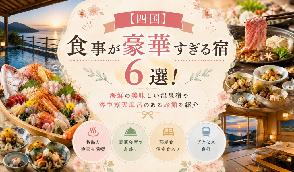 【四国】食事が豪華すぎる宿6選！海鮮の美味しい温泉宿や客室露天風呂のある旅館を紹介