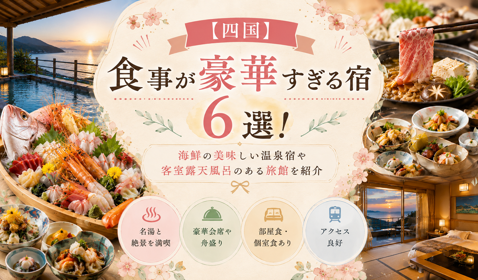 【四国】食事が豪華すぎる宿6選！海鮮の美味しい温泉宿や客室露天風呂のある旅館を紹介
