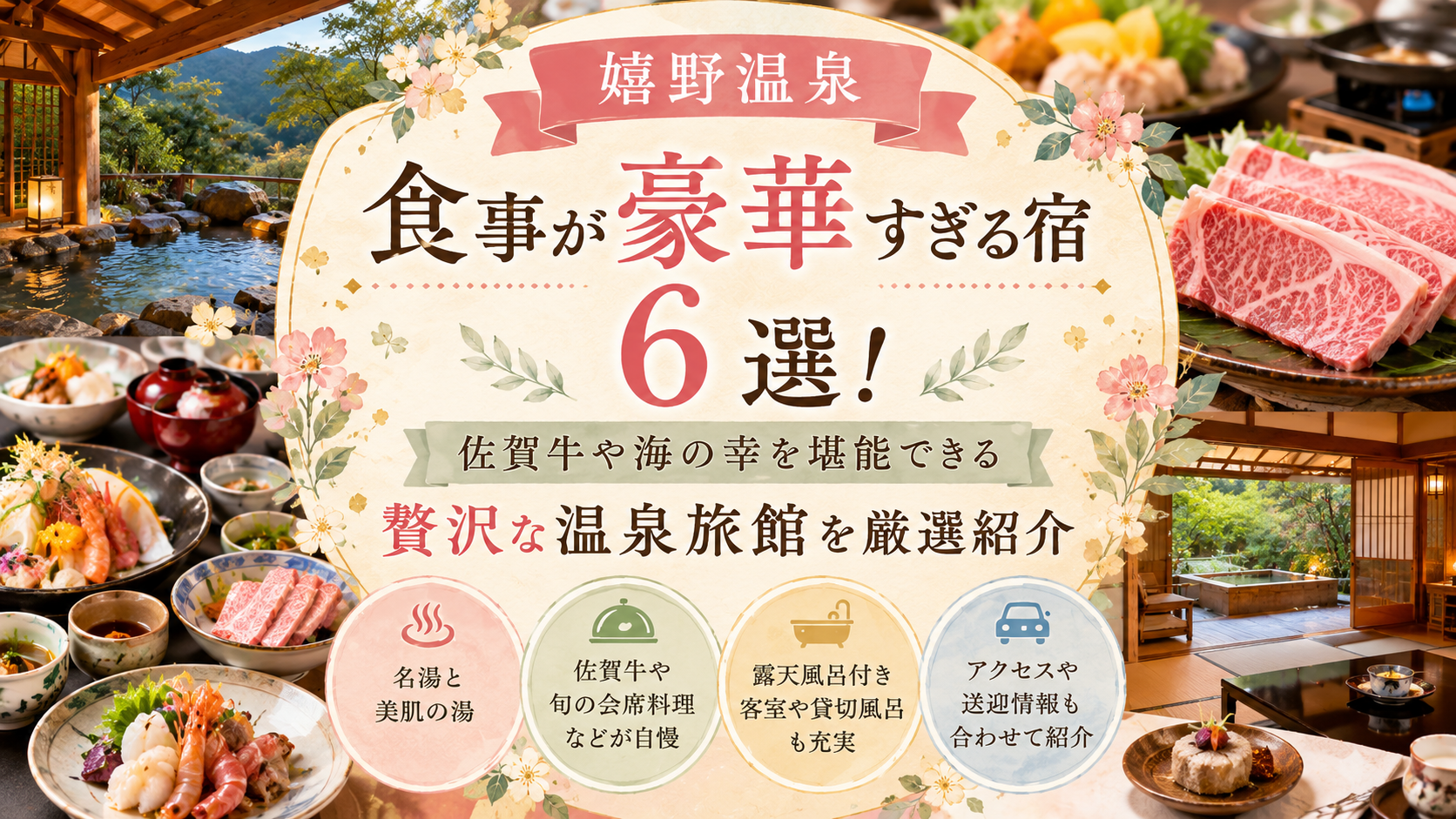【嬉野温泉】料理が豪華すぎる宿6選！露天風呂付き客室のある人気宿も紹介