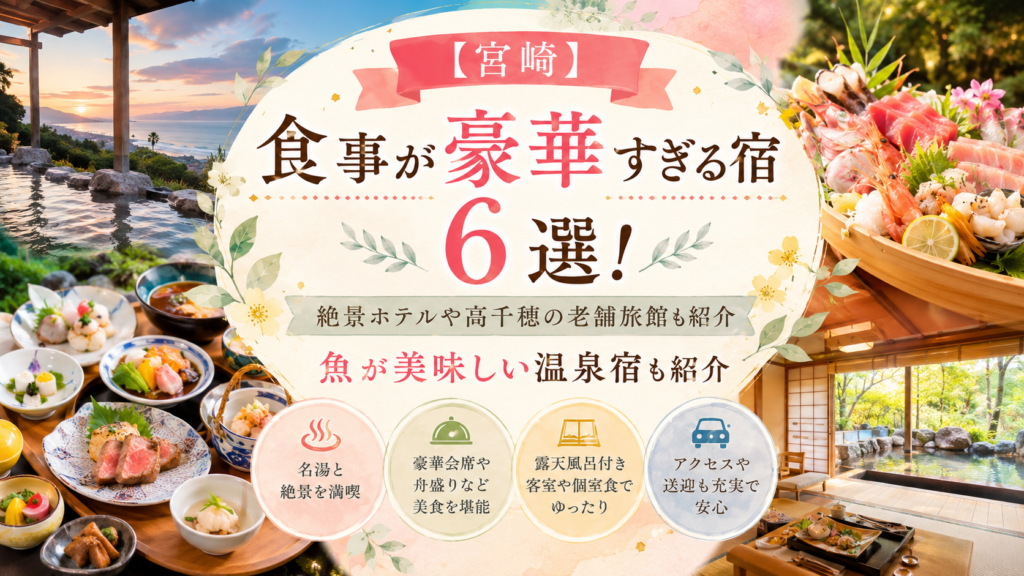 【宮崎】食事が豪華すぎる宿6選！絶景ホテルや高千穂の老舗旅館も紹介