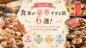 【山形】食事が豪華すぎる宿6選！米沢牛や露天風呂付き客室のある料理自慢の温泉旅館を紹介