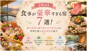 【岡山】食事が豪華すぎる宿7選！懐石料理や露天風呂付き客室のある料理自慢の温泉旅館を紹介