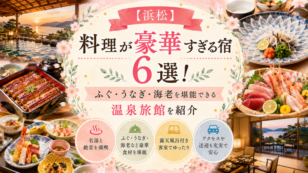 【浜松】料理が豪華すぎる宿6選！ふぐ・うなぎ・海老を堪能できる温泉旅館を紹介