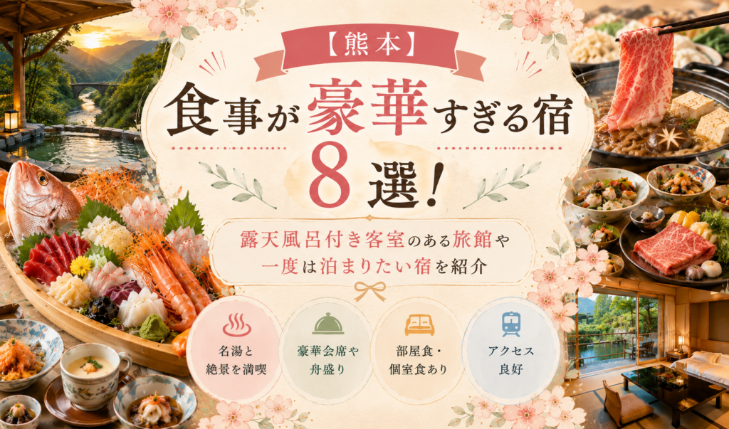 【熊本】食事が豪華すぎる宿8選！露天風呂付き客室のある旅館や一度は泊まりたい宿を紹介