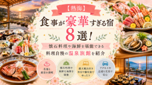 【熱海】食事が豪華すぎる宿8選！懐石料理や海鮮を堪能できる料理自慢の温泉旅館を紹介
