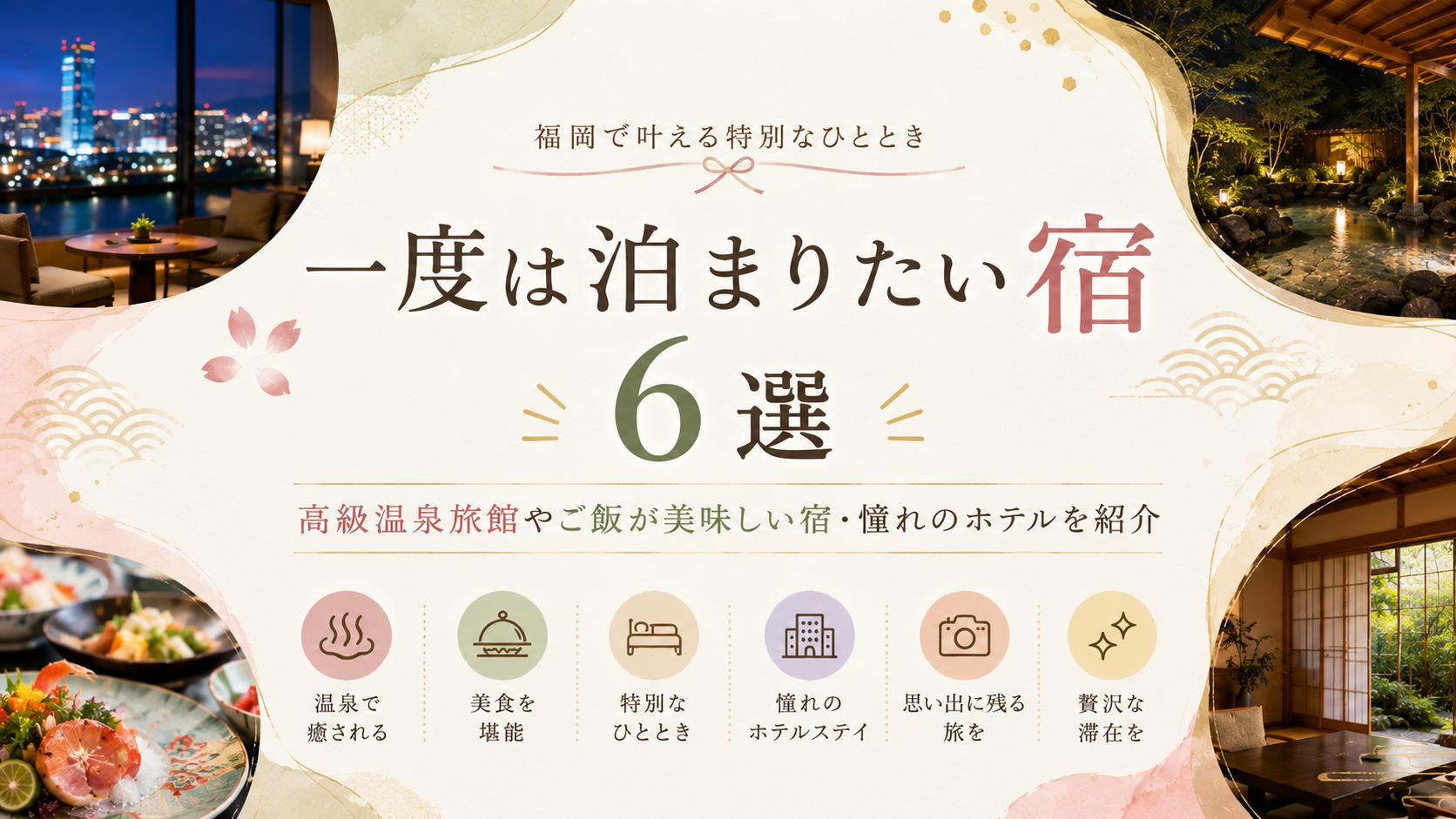 【福岡】一度は泊まりたい宿6選！高級温泉旅館やご飯が美味しい宿・憧れのホテルを紹介