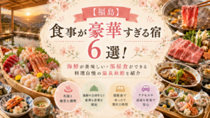 【福島】食事が豪華すぎる宿6選！海鮮が美味しい・部屋食ができる料理自慢の温泉旅館を紹介