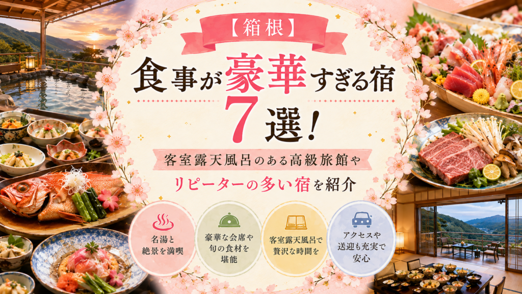 【箱根】食事が豪華すぎる宿7選！客室露天風呂のある高級旅館やリピーターの多い宿を紹介