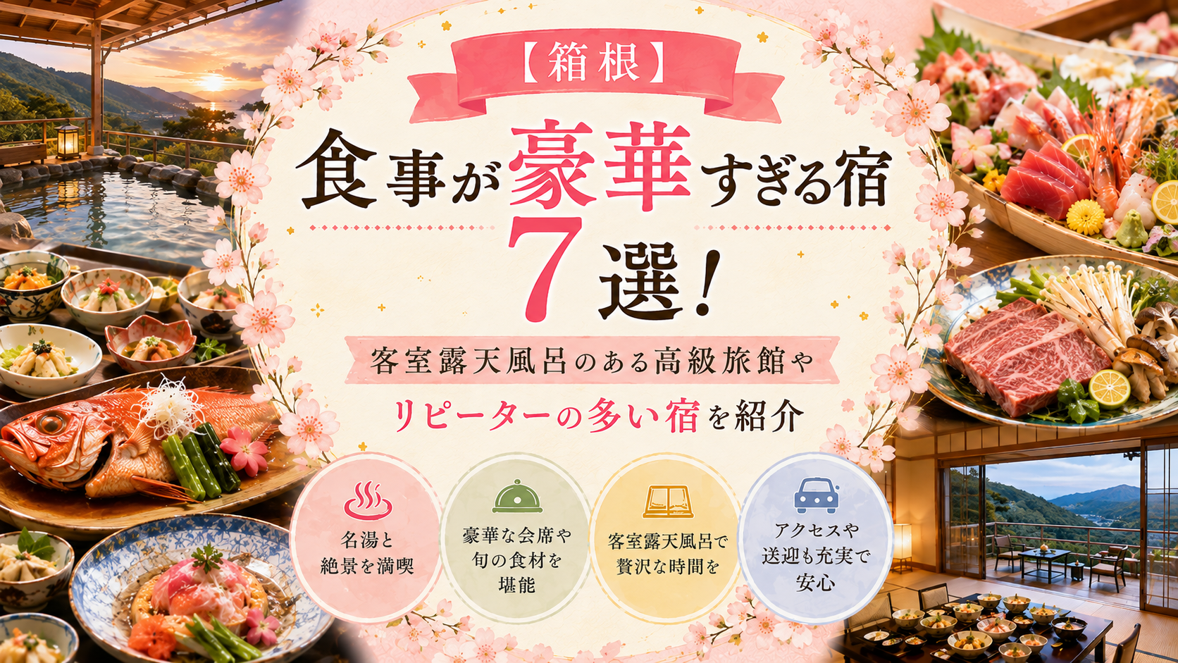 【箱根】食事が豪華すぎる宿7選！客室露天風呂のある高級旅館やリピーターの多い宿を紹介
