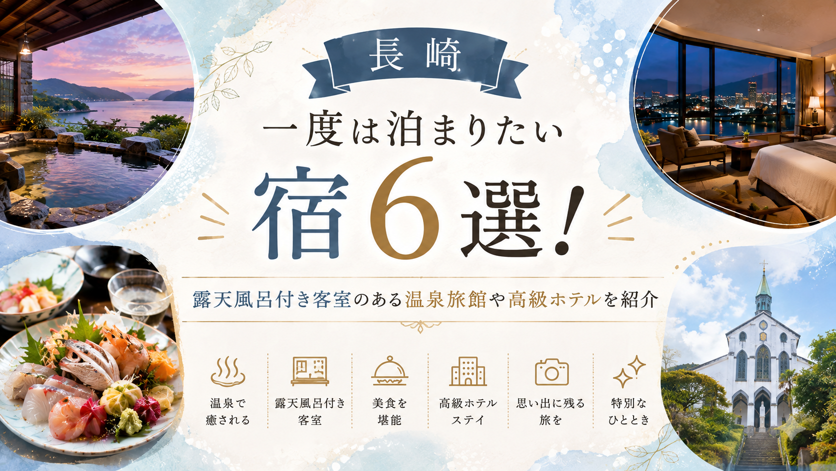 【長崎】一度は泊まりたい宿6選！露天風呂付き客室のある温泉旅館や高級ホテルを紹介
