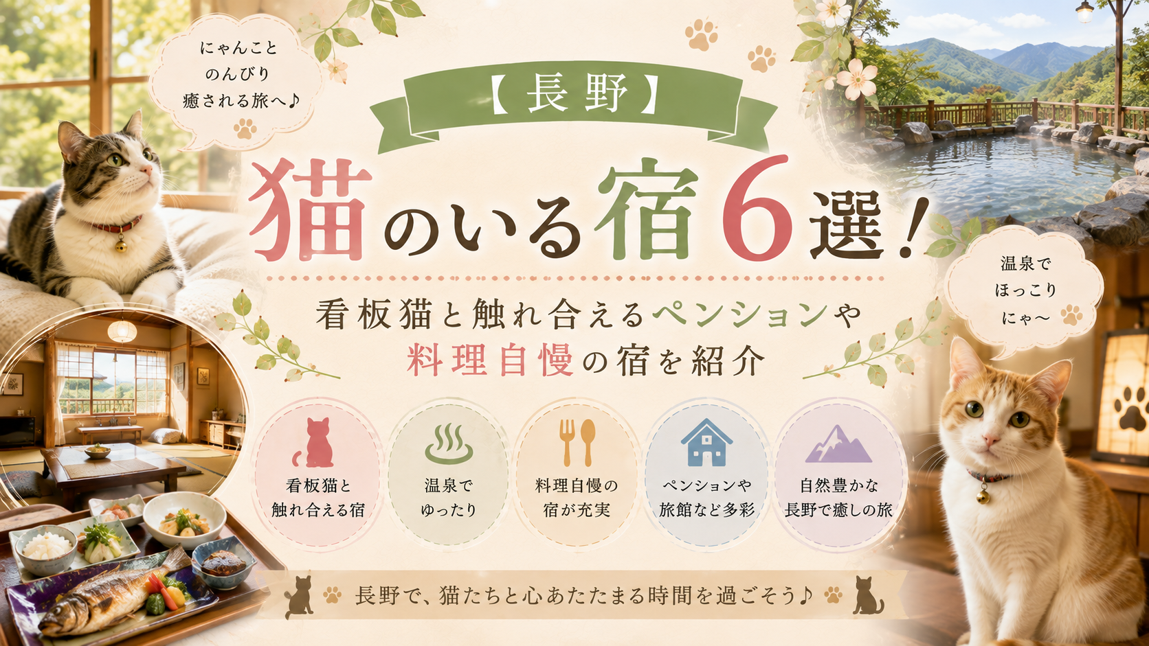 【長野】猫のいる宿6選！看板猫と触れ合えるペンションや料理自慢の宿を紹介