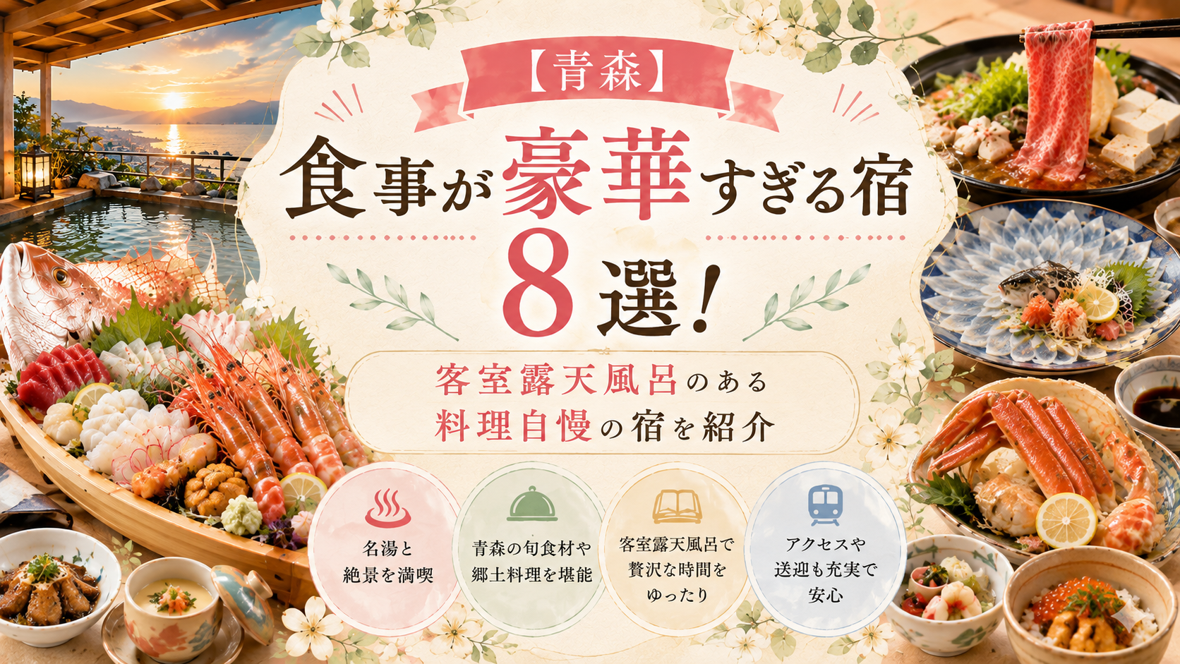 【青森】食事が豪華すぎる宿8選！客室露天風呂のある料理自慢の宿を紹介