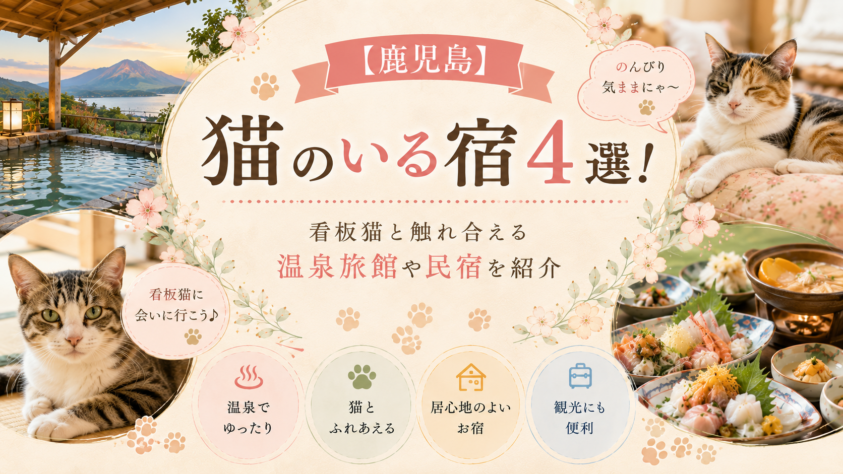 【鹿児島】猫のいる宿4選！看板猫と触れ合える温泉旅館や民宿を紹介