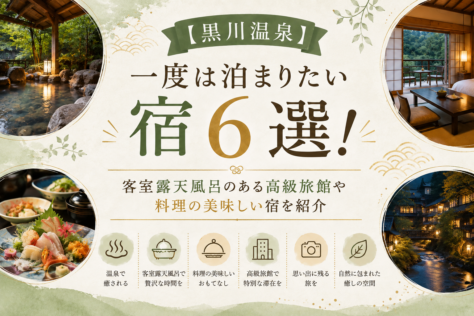 【黒川温泉】一度は泊まりたい宿6選！客室露天風呂のある高級旅館や料理の美味しい宿を紹介