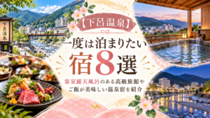 【下呂温泉】一度は泊まりたい宿8選！客室露天風呂のある高級旅館やご飯が美味しい温泉宿を紹介