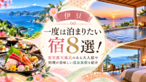 【伊豆】一度は泊まりたい宿8選！客室露天風呂のある大人宿や料理が美味しい温泉旅館を紹介