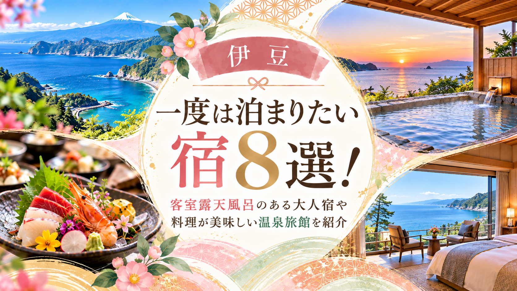 【伊豆】一度は泊まりたい宿8選！客室露天風呂のある大人宿や料理が美味しい温泉旅館を紹介