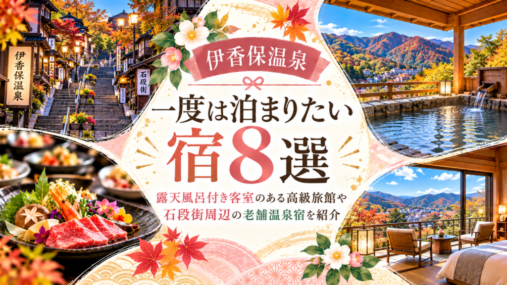 【伊香保温泉】一度は泊まりたい宿8選！露天風呂付き客室の高級旅館や石段街周辺の老舗温泉宿を紹介