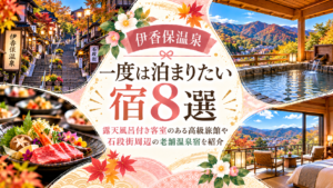 【伊香保温泉】一度は泊まりたい宿8選！露天風呂付き客室の高級旅館や石段街周辺の老舗温泉宿を紹介