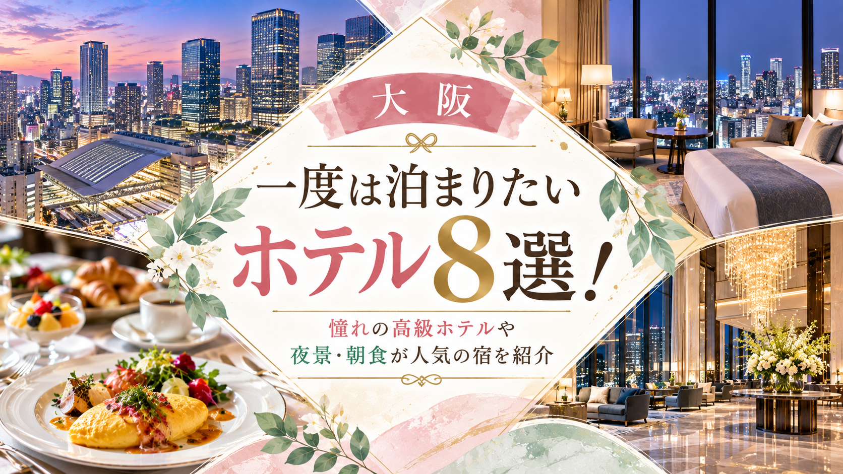 【大阪】一度は泊まりたいホテル8選！憧れの高級ホテルや夜景・朝食が人気の宿を紹介