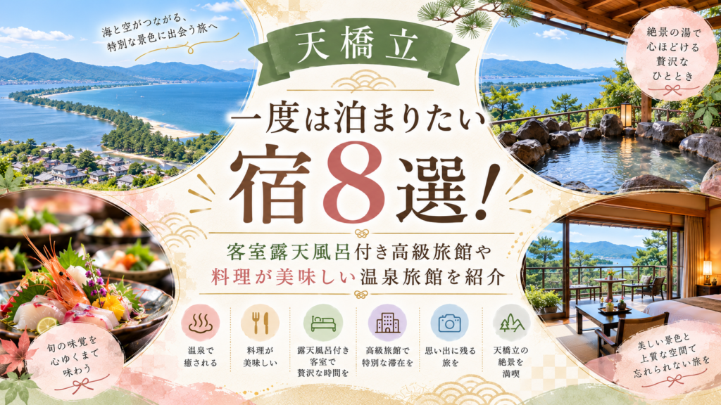【天橋立】一度は泊まりたい宿8選！客室露天風呂付き高級旅館や料理が美味しい温泉旅館を紹介