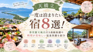 【天橋立】一度は泊まりたい宿8選！客室露天風呂付き高級旅館や料理が美味しい温泉旅館を紹介