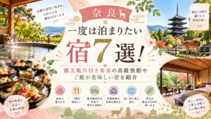 【奈良】一度は泊まりたい宿7選！露天風呂付き客室の高級旅館やご飯が美味しい宿を紹介