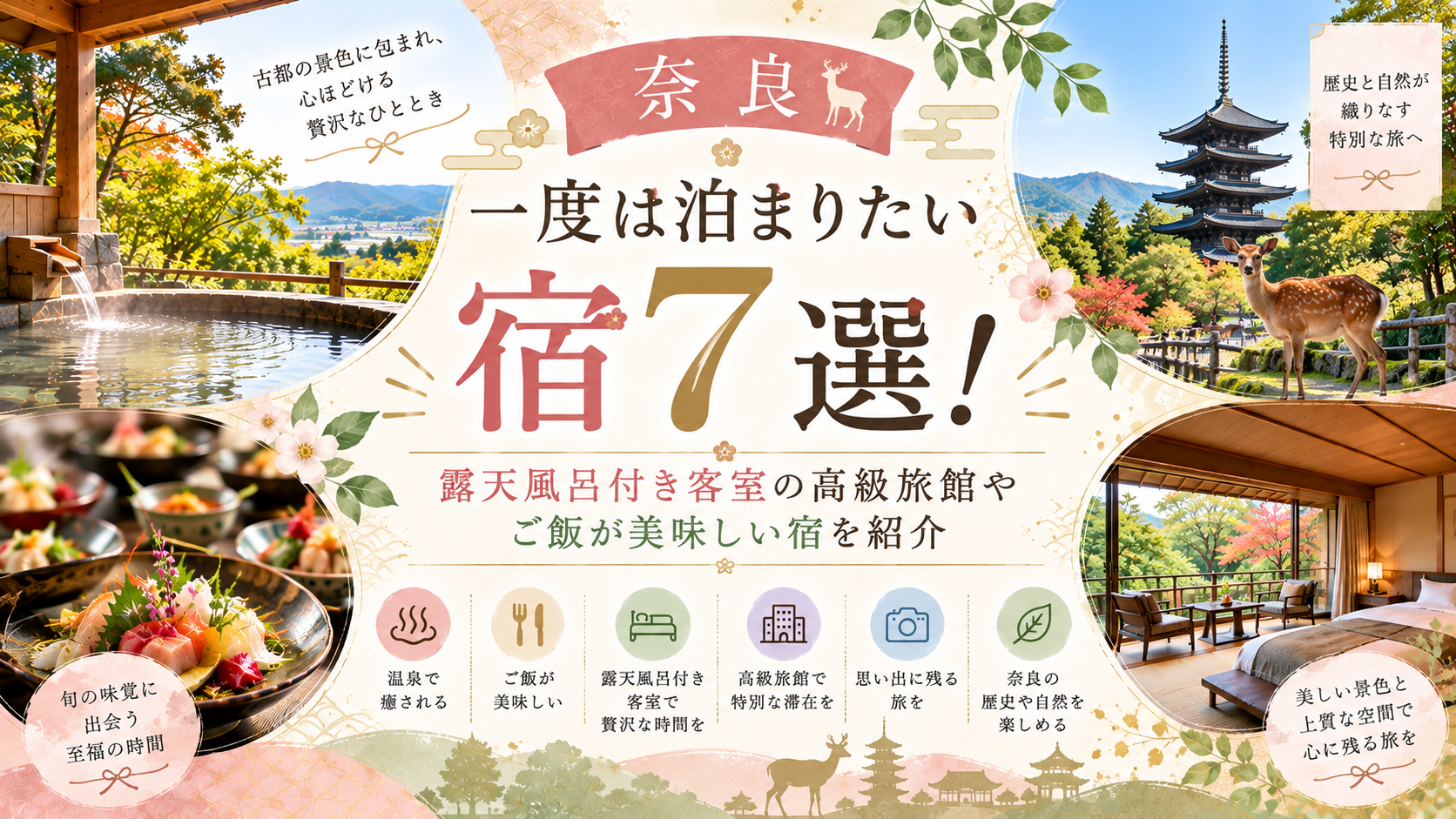 【奈良】一度は泊まりたい宿7選！露天風呂付き客室の高級旅館やご飯が美味しい宿を紹介