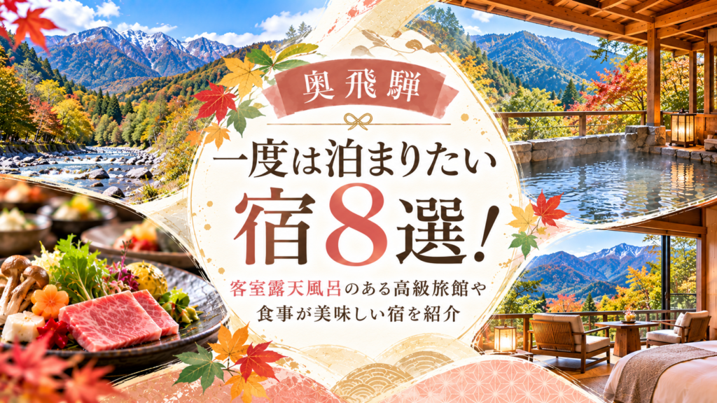 【奥飛騨】一度は泊まりたい宿8選！客室露天風呂のある高級旅館や食事が美味しい宿を紹介