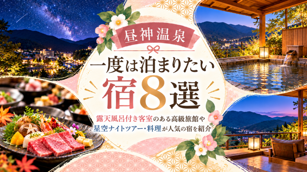 【昼神温泉】一度は泊まりたい宿8選！露天風呂付き客室のある高級旅館や星空ナイトツアー・料理が人気の宿を紹介