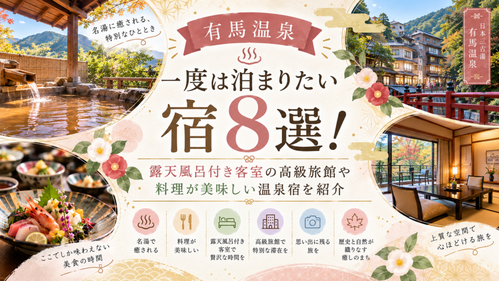 【有馬温泉】一度は泊まりたい宿8選！露天風呂付き客室の高級旅館や料理が美味しい温泉宿を紹介