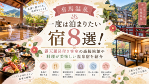 【有馬温泉】一度は泊まりたい宿8選！露天風呂付き客室の高級旅館や料理が美味しい温泉宿を紹介